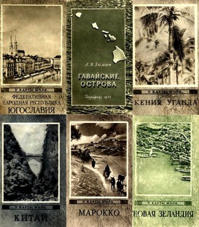 У карты мира - Серия книг