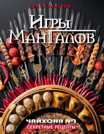 Игры мангалов. Секретные рецепты. Чайхона №1