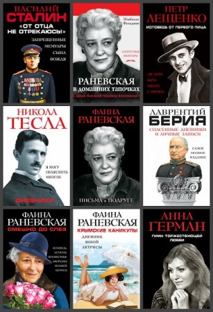 Серия книг - Сокровенные мемуары