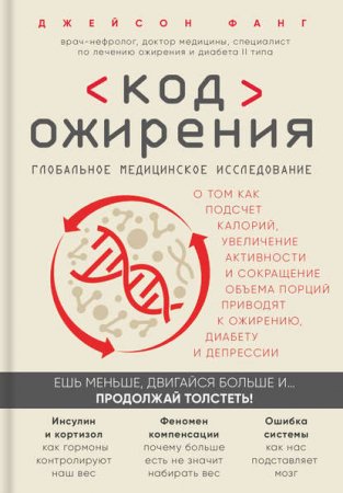 Глобальное медицинское исследование. Код ожирения