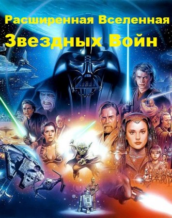 Межавторский цикл (296 книг) - Расширенная Вселенная Звездных Войн