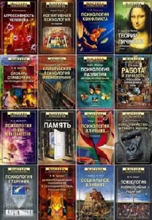 Мастера психологии - Серия книг