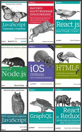 Бестселлеры O'Reilly. Сборник 128 книг