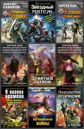 Сергей Ким. Сборник 38 книг