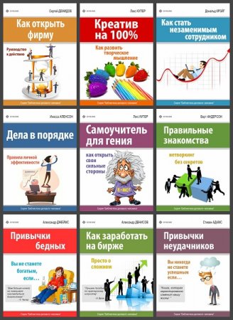 Библиотека делового человека - Серия книг