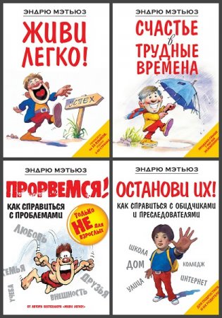 Психология. Счастье по Мэтьюзу - Серия книг