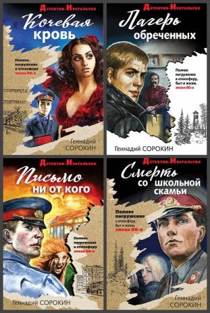 Детектив-ностальгия - Серия 34 книги