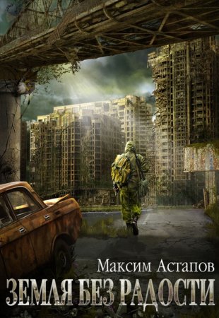 Максим Астапов. Земля без радости (2020)
