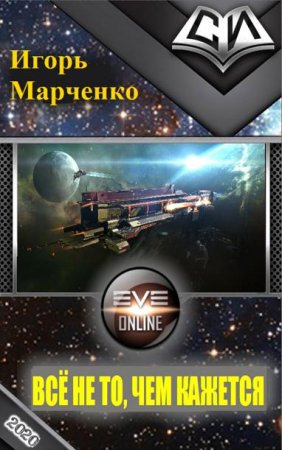 Игорь Марченко. Всё не то, чем кажется (2020)