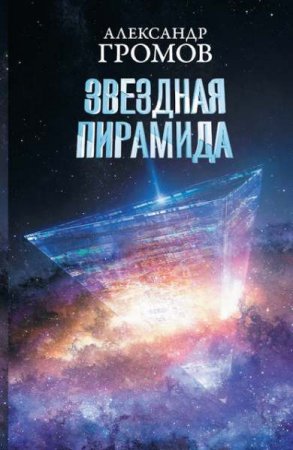 Александр Громов, Дмитрий Байкалов. Звездная пирамида (2020)
