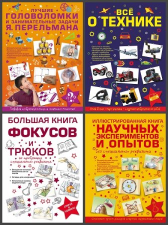Для самых любознательных - Серия книг