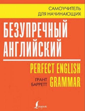 Безупречный английский. Самоучитель для начинающих