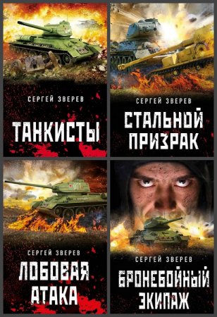 Танкисты «тридцатьчетверки». Они стояли насмерть - Серия 7 книг