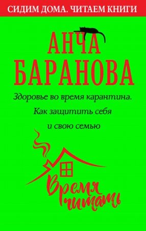 Здоровье во время карантина. Как защитить себя и свою семью