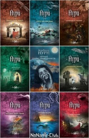 Альбина Нури. Сборник 46 книг