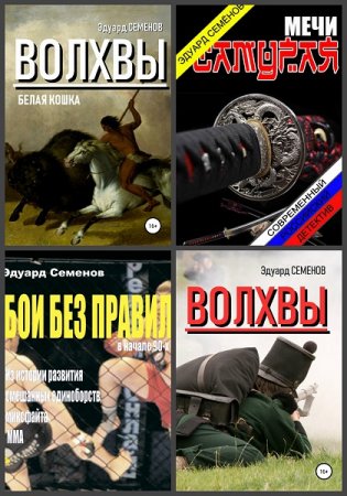 Эдуард Семенов. Сборник произведений