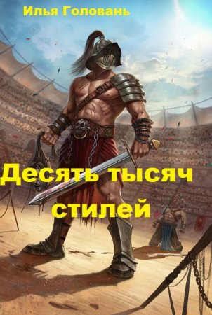Илья Головань. Цикл (14 книг) - Десять тысяч стилей