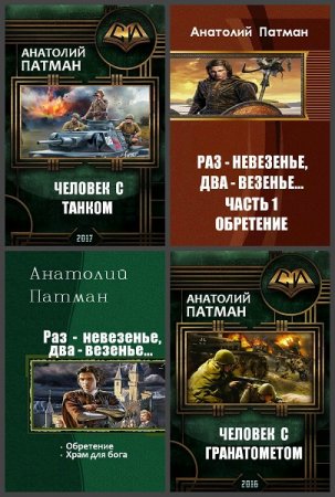 Анатолий Патман. Сборник 28 книг