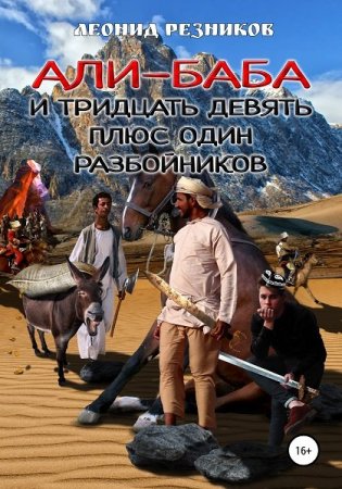 Леонид Резников. Али-баба и тридцать девять плюс один разбойников (2020)