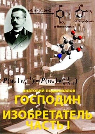 Анатолий Подшивалов. Цикл - Господин Изобретатель