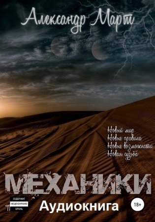 Александр Март. Механики 1-24. Аудиокниги
