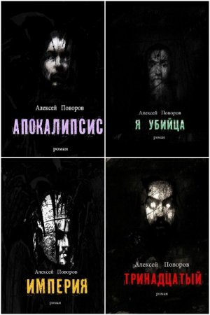 Алексей Поворов. Цикл - Луций Корнелий Август
