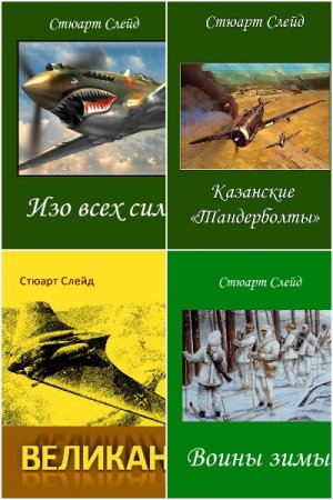 Стюарт Слейд. Сборник 8 книг