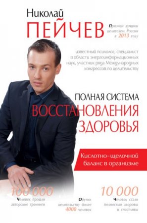 Причины заболеваний и пути их устранения. Полная система восстановления здоровья