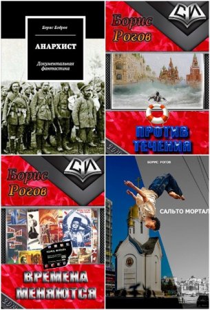 Борис Рогов. Сборник книг