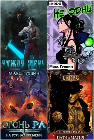Макс Гудвин. Сборник 30 книг