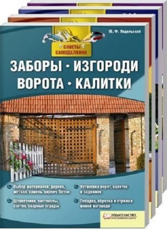 Советы самоделкина - Серия книг
