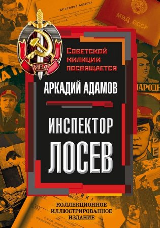 Аркадий Адамов. Инспектор Лосев. Сборник книг