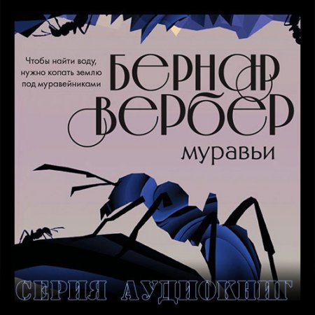 Вербер Бернар. Муравьи (2021) серия аудиокниг