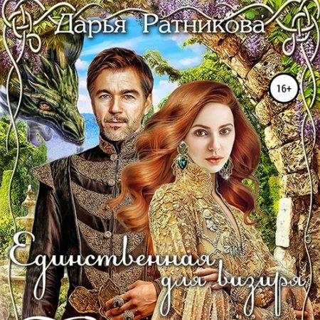 Ратникова Дарья. Единственная для визиря (2021) Аудиокнига