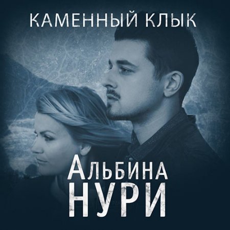 Нури Альбина. Каменный Клык (2021) Аудиокнига