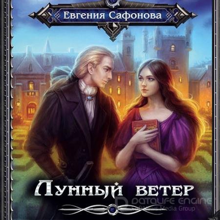 Сафонова Евгения. Сага о Форбиденах. Лунный ветер (2021) Аудиокнига