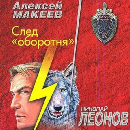 Аудиокнига - След оборотня (2021) Леонов Николай, Макеев Алексей
