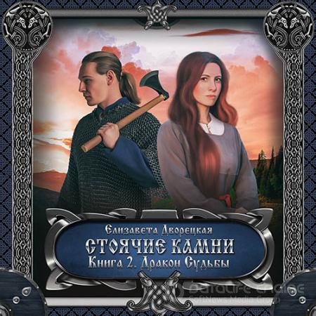Аудиокнига - Стоячие камни. Книга 2. Дракон судьбы (2021) Дворецкая Елизавета
