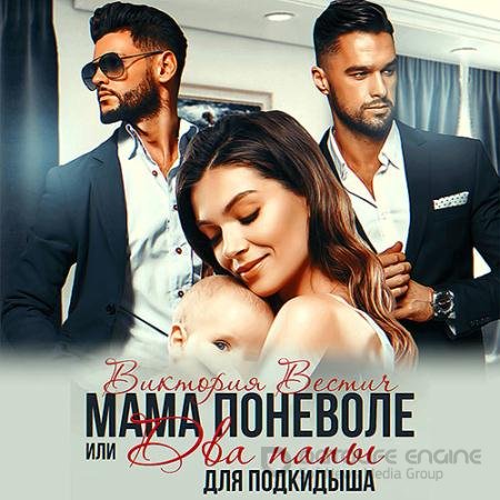 Аудиокнига - Мама поневоле, или два папы для подкидыша (2021) Вестич Виктория