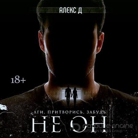 Аудиокнига - Не он (2021) Алекс Д.
