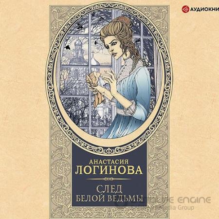 Аудиокнига - След Белой ведьмы (2021) Логинова Анастасия