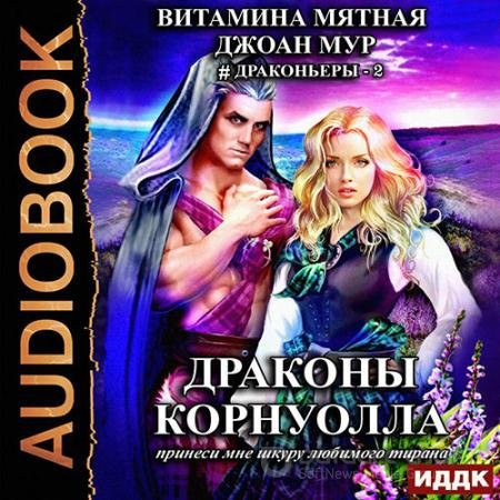 Аудиокнига - Драконы Корнуолла. Принеси мне шкуру любимого тирана. Книга 2 (2021) Мур Джоан, Мятная Витамина