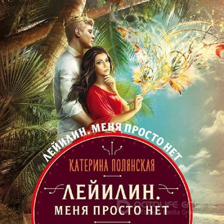 Аудиокнига - Лейилин. Меня просто нет (2021) Полянская Катерина