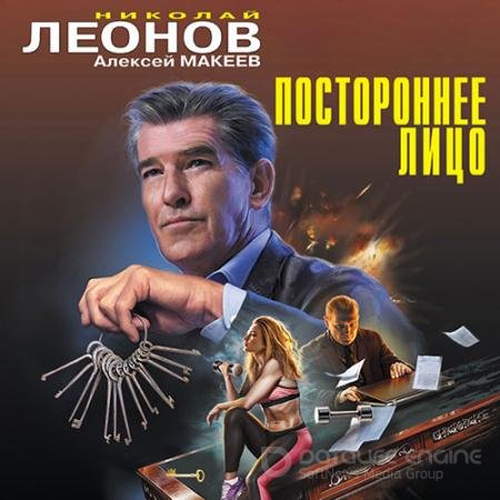 Аудиокнига - Постороннее лицо (2021) Леонов Николай, Макеев Алексей