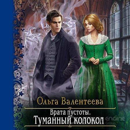 Аудиокнига - Врата пустоты. Туманный колокол (2021) Валентеева Ольга
