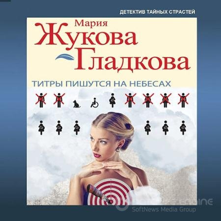 Аудиокнига - Титры пишутся на небесах (2021) Жукова-Гладкова Мария