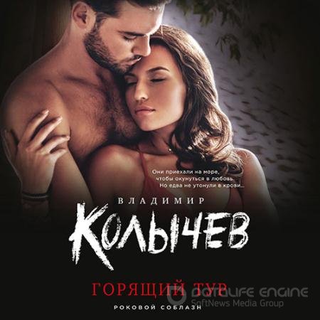 Аудиокнига - Горящий тур (2021) Колычев Владимир