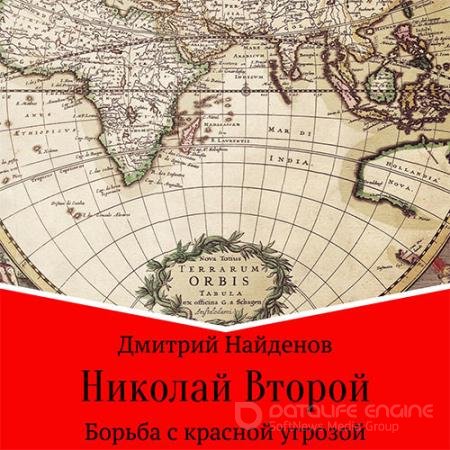 Аудиокнига - Николай Второй. Борьба с красной угрозой (2021) Найденов Дмитрий