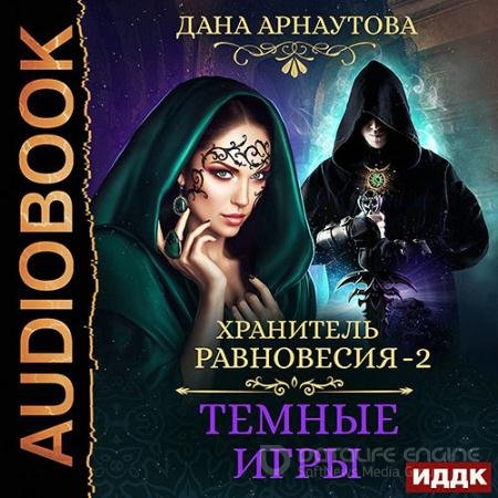 Аудиокнига - Хранитель равновесия. Тёмные игры (2021) Арнаутова Дана
