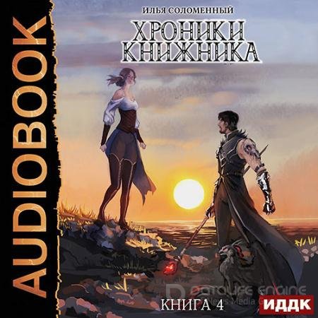 Аудиокнига - Хроники Книжника. Изгой (2021) Соломенный Илья